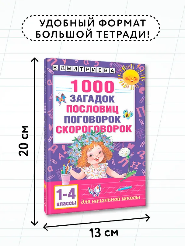 Книга 1000 загадок, пословиц, поговорок, скороговорок (Валентина Дмитриева) — 8