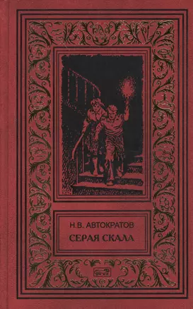 Серая скала. Тайна профессора Макшеева: Повести — 2371788 — 1