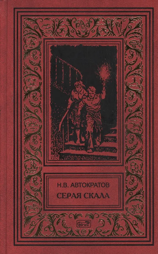 Книга Серая скала. Тайна профессора Макшеева: Повести (Николай Автократов) — 1