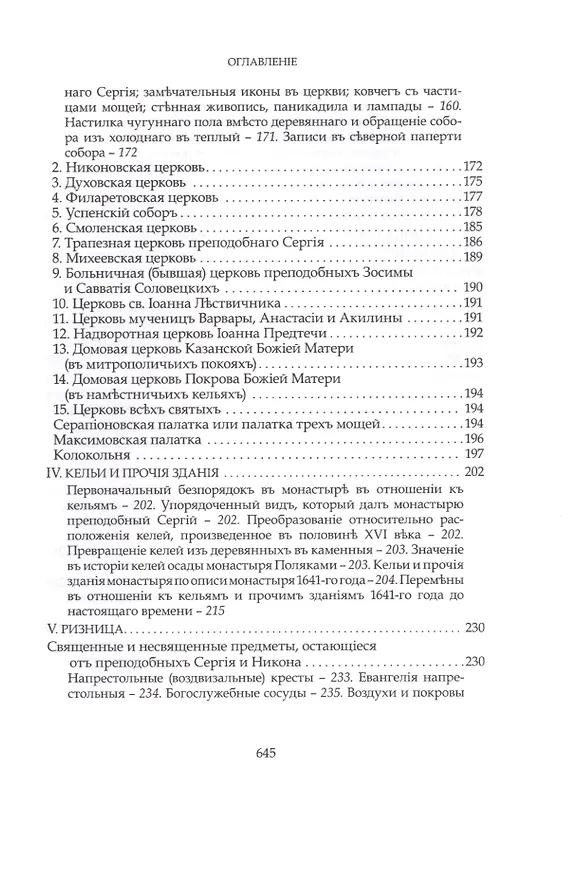 Книга Преподобный Сергий Радонежский и созданная им Троицкая Лавра (Евгений Голубинский) — 6