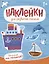 Большой или маленький? : книжка с наклейками — 2967696 — 1