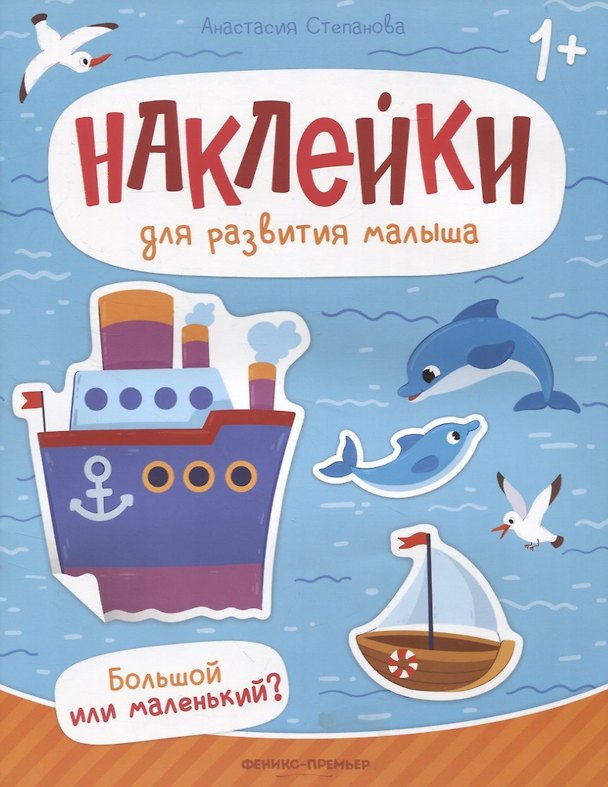 Книга Большой или маленький? : книжка с наклейками (Анастасия Степанова) — 1