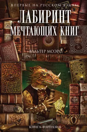 Лабиринт Мечтающих Книг — 7588189 — 1