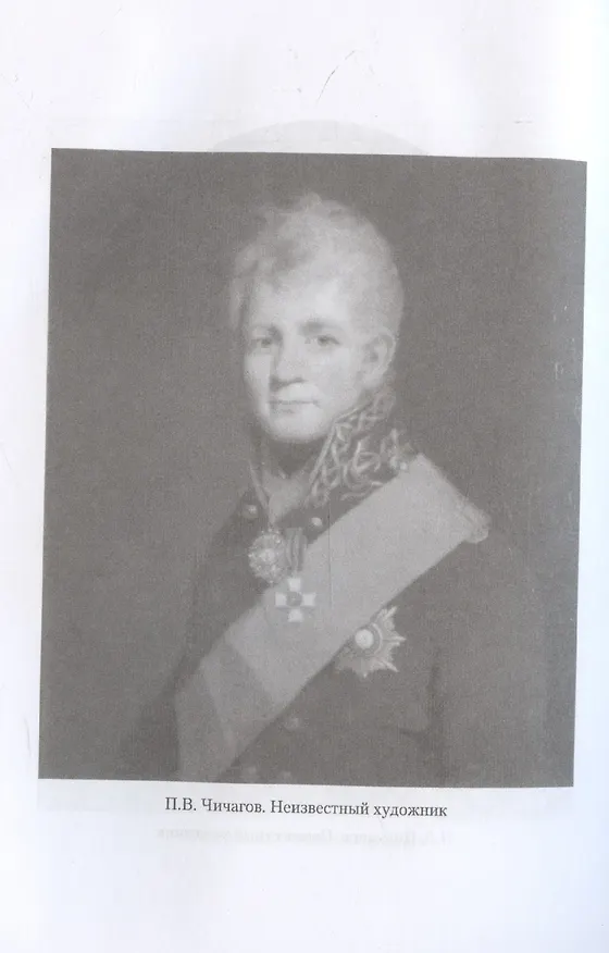 Книга Записки Сергея Алексеевича Тучкова. 1766-1808 (Сергей Тучков) — 6