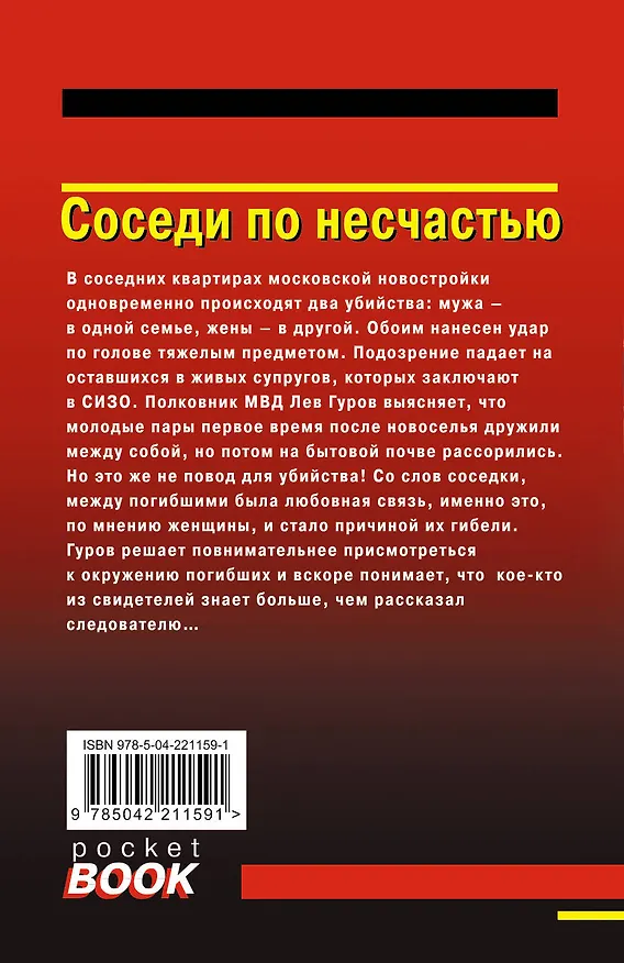 Книга Соседи по несчастью (Алексей Макеев, Николай Леонов) — 2