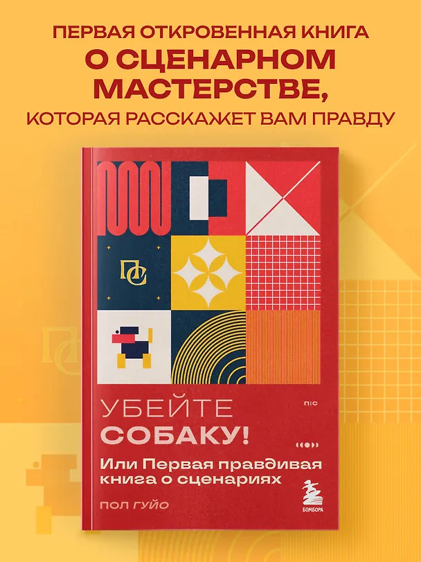 Книга Убейте собаку! Или Первая правдивая книга о сценариях (Пол Гуйо) — 5
