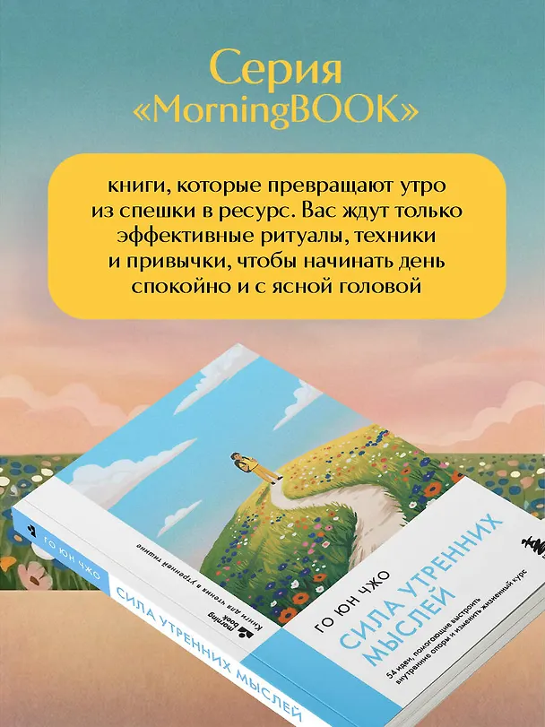 Книга Сила утренних мыслей. 54 идеи, помогающие выстроить внутренние опоры и изменить жизненный курс (Юн Чжо Го) — 9