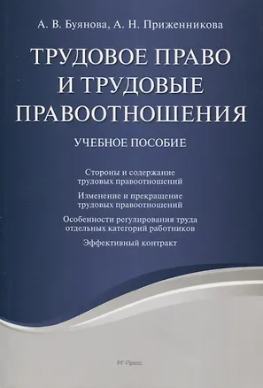Книга Трудовое право и трудовые правоотношения. Учебное пособие (Алена Приженникова, Анастасия Буянова)