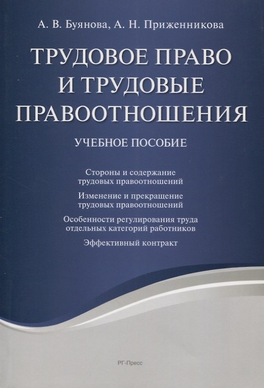 Трудовое право и трудовые правоотношения. Учебное пособие 336503 — 1