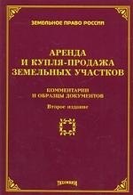 Аренда и купля-продажа земельных участков. Комментарии и образцы документов, 2-е изд., с изм. и доп.