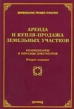 Аренда и купля-продажа земельных участков. Комментарии и образцы документов, 2-е изд., с изм. и доп.