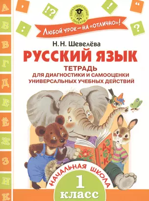 Русский язык. Тетрадь для диагностики и самооценки универсальных учебных действий. 1 класс — 2547718 — 1