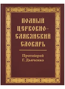 Полный церковно-славянский словарь