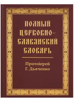 Полный церковно-славянский словарь — 2620776 — 1