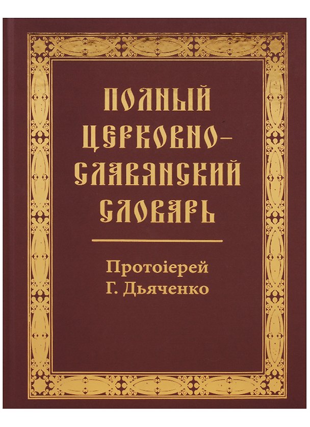 Книга Полный церковно-славянский словарь (Григорий Дьяченко (протоиерей)) — 1