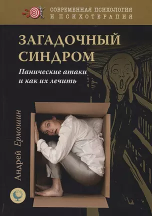 Загадочный синдром. Панические атаки и как их лечить — 2702565 — 1