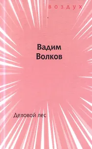 Деловой лес. Книга стихов
