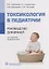 Токсикология в педиатрии: руководство для врачей — 2979440 — 1