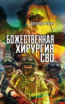 Божественная хирургия СВО