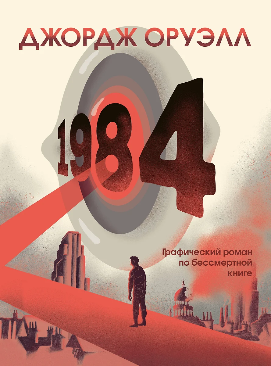 1984. Графический роман (Джордж Оруэлл) - купить книгу с доставкой в  интернет-магазине «Читай-город». ISBN: 978-5-04-160864-4