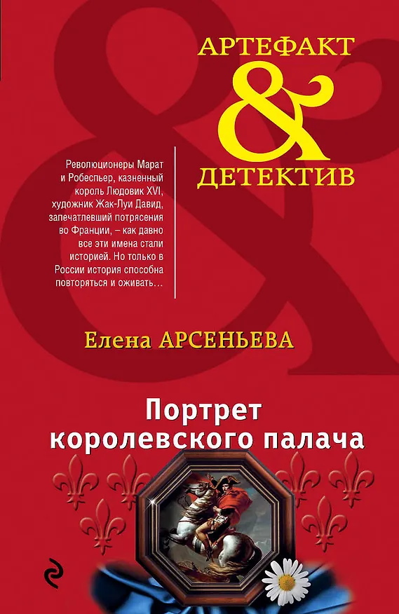 Книга Портрет королевского палача (Елена Арсеньева) — 1