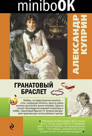 Книга Гранатовый браслет (Александр Куприн)