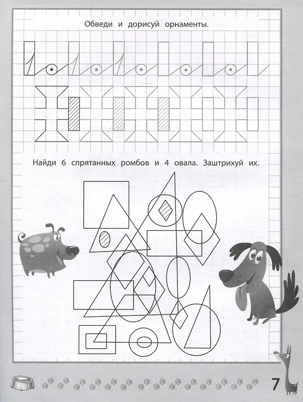 Книга Веселые прописи с заданиями: орнаменты, фигуры и штриховки (Галина Сычева) — 4