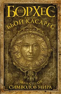 Двенадцать символов мира : сб.