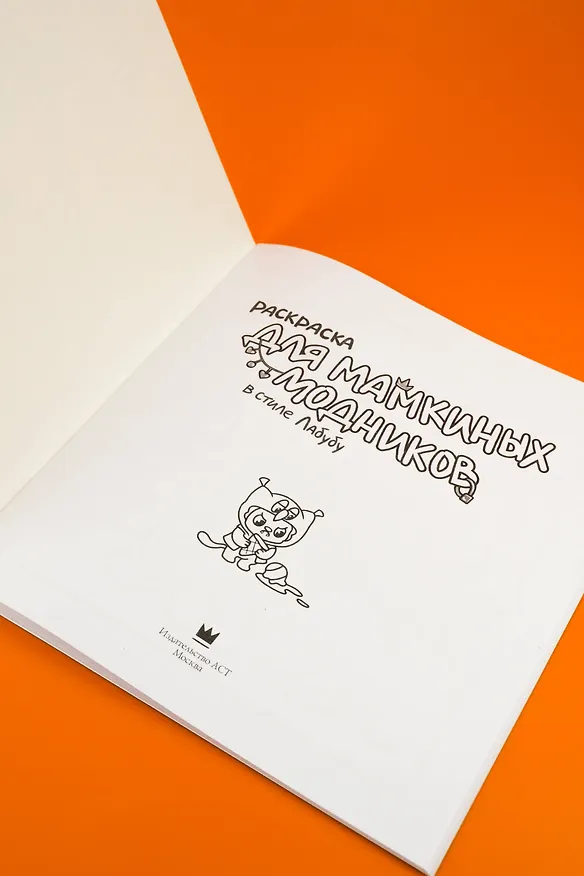 Книга Раскраска для мамкиных модников в стиле лабубу () — 8