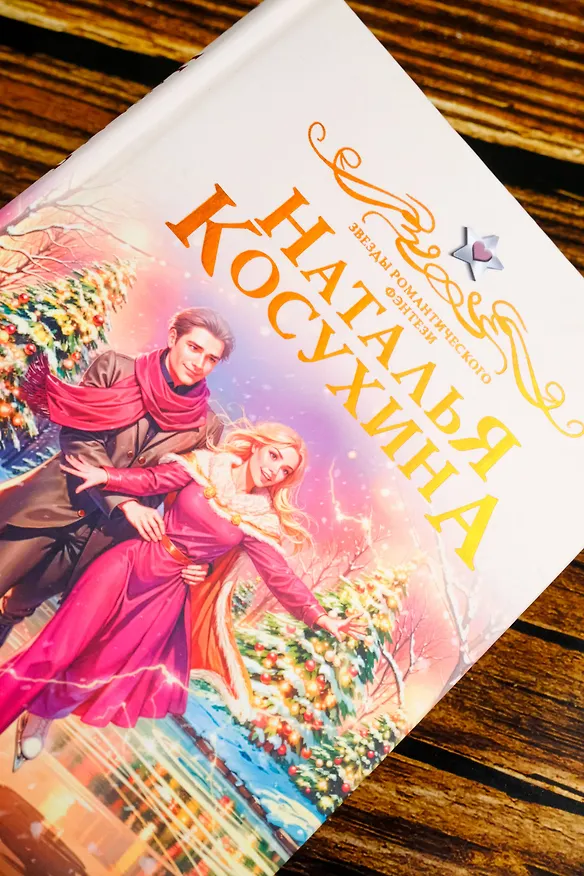 Книга Дракон в ее лавке (Наталья Косухина) — 9