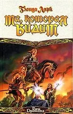 Книга Та, которая видит (Гленда Ларк)