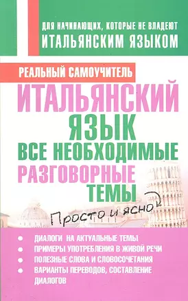 Итальянский язык. Все необходимые разговорные темы — 2289877 — 1