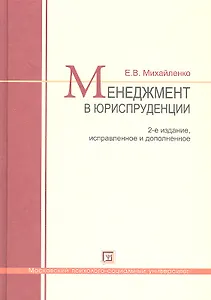 Менеджмент в юриспруденции. Учебник по курсу МВА "Лидерство. Управление карьерой юриста-управленца. Управление персоналом" 2-е изд. испр. и доп.
