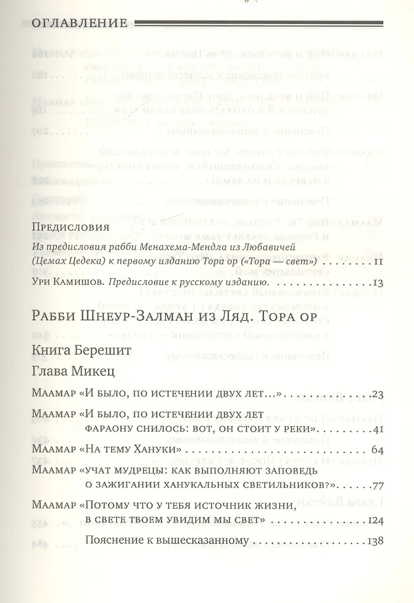 Книга Тора Ор (Тора-свет). Т.2 (Залман Шнеур) — 2