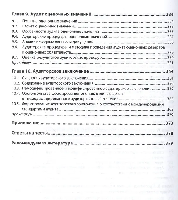 Книга Аудит для магистров: актуальные вопросы аудиторской проверки (Наталия Казакова) — 4