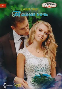 Тайная ночь