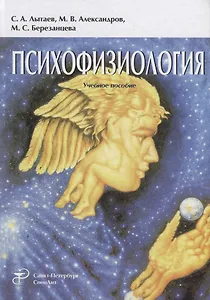 Психофизиология: учебное пособие. 3-е издание, переработанное и дополненное