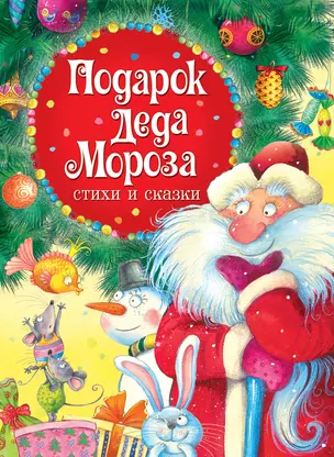 Подарок Деда Мороза. Стихи и сказки — 2690183 — 1