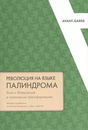 Революция на языке палиндрома: Блок и Маяковский в поэтических трансформациях — 2774271 — 1