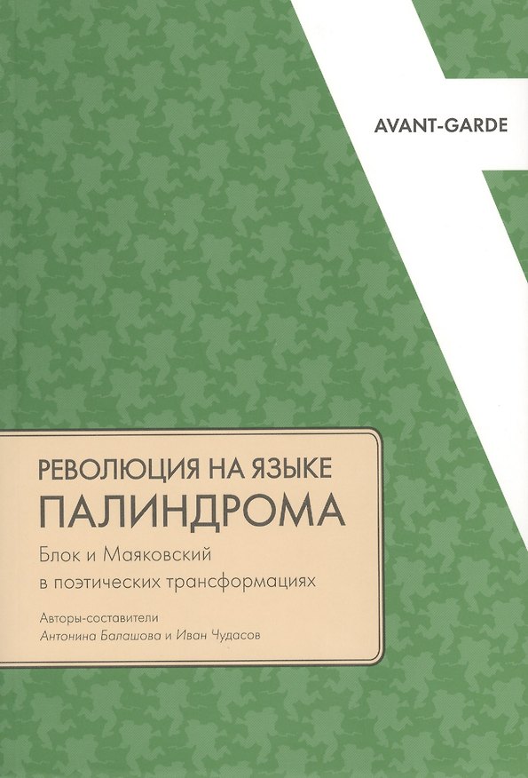Книга Революция на языке палиндрома: Блок и Маяковский в поэтических трансформациях () — 1