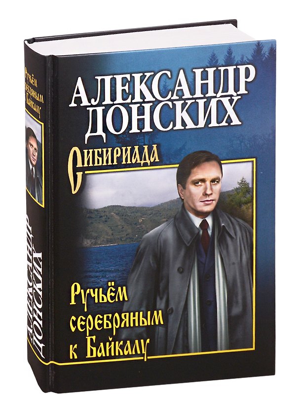 Книга Ручьем серебряным к Байкалу (Александр Донских) — 1
