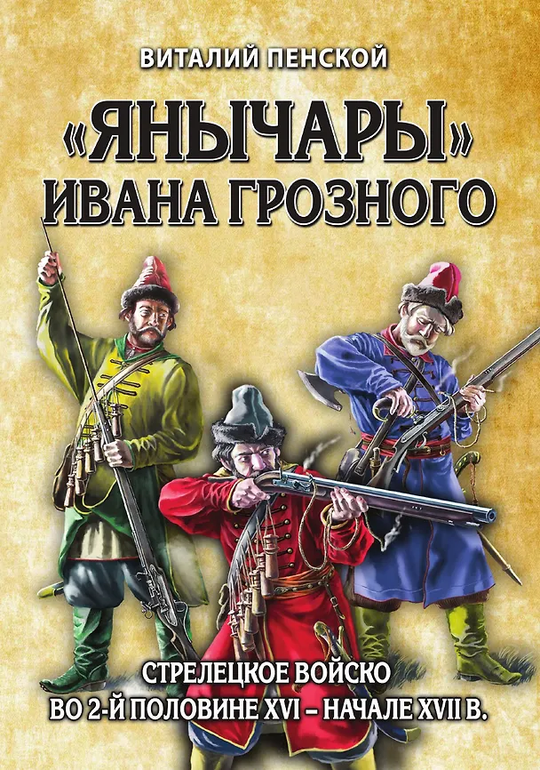 Книга Янычары Ивана Грозного: стрелецкое войско во 2-й половине XVI – начале XVII вв. () — 1