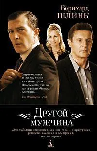 Книга Другой мужчина (Бернхард Шлинк) — 1