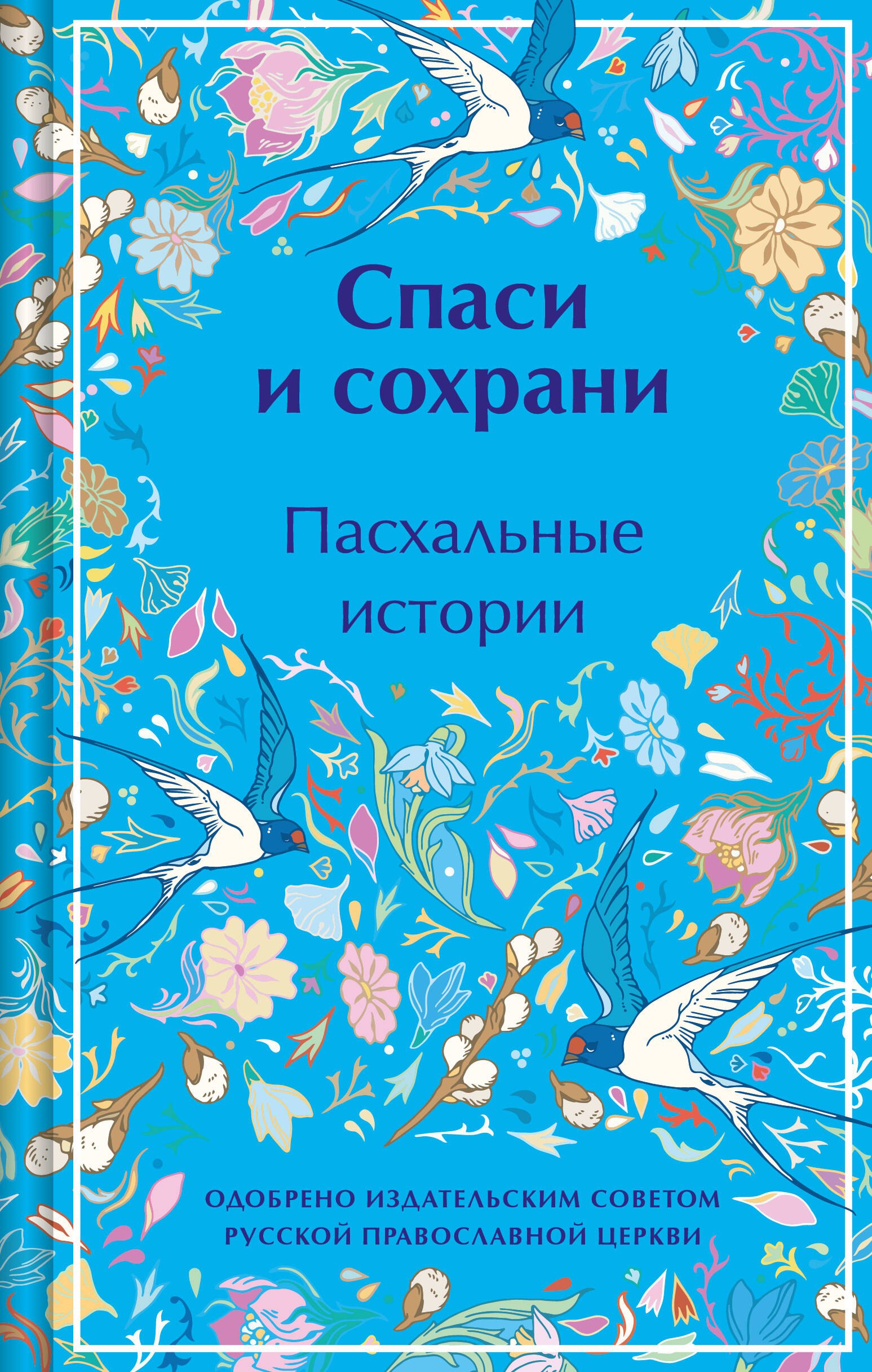 

Спаси и сохрани. Пасхальные истории
