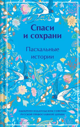 Спаси и сохрани. Пасхальные истории — 3032654 — 1