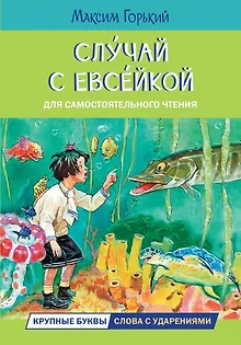 Случай с Евсейкой