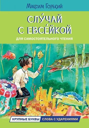 Книга Случай с Евсейкой (Максим Горький)