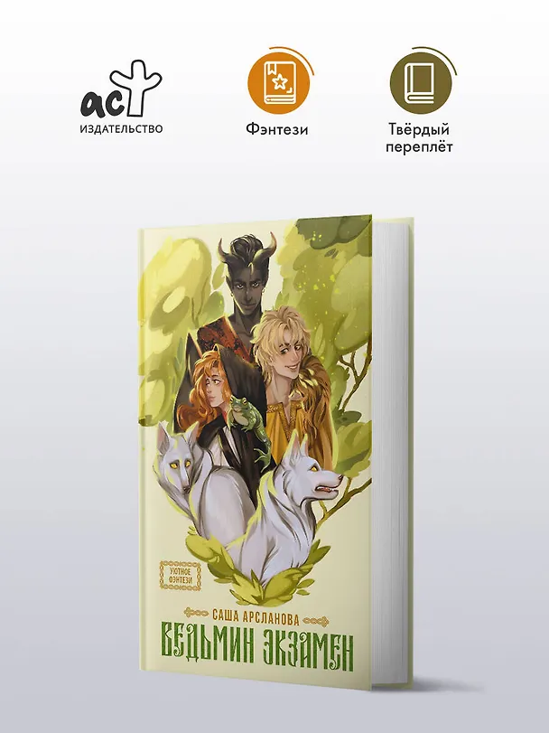 Книга Ведьмин экзамен (Саша Арсланова) — 4