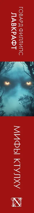 Книга Мифы Ктулху (Говард Филлипс Лавкрафт) — 3