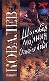 Книга Шаровая молгия. Огненный свет (Анатолий Ковалев) — 1
